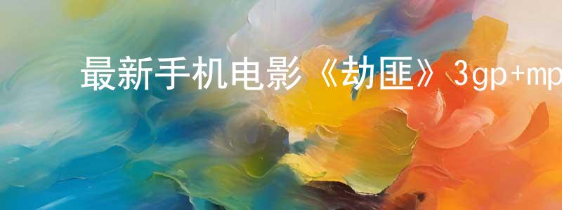 ﻿常会娟发布﻿最新手机电影《劫匪》3gp+mp4清晰大字幕迅雷下载_电影天堂